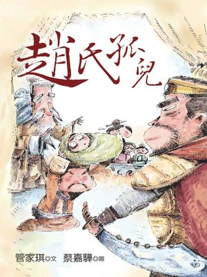 cover image of 趙氏孤兒